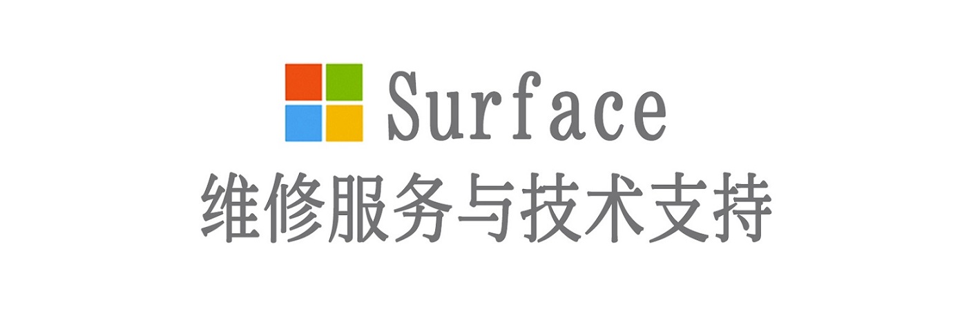 平昌surface产品维修服务中心